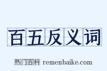 百五反义词是什么意思的图片